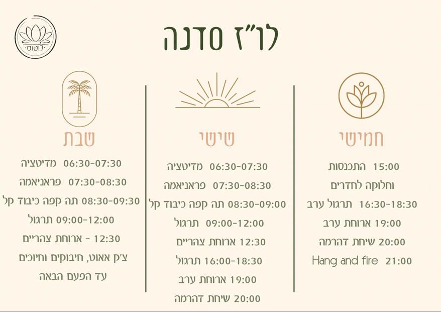 לו"ז סדנה